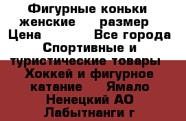 Фигурные коньки, женские, 37 размер › Цена ­ 6 000 - Все города Спортивные и туристические товары » Хоккей и фигурное катание   . Ямало-Ненецкий АО,Лабытнанги г.